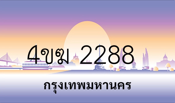 4ขฆ 2288